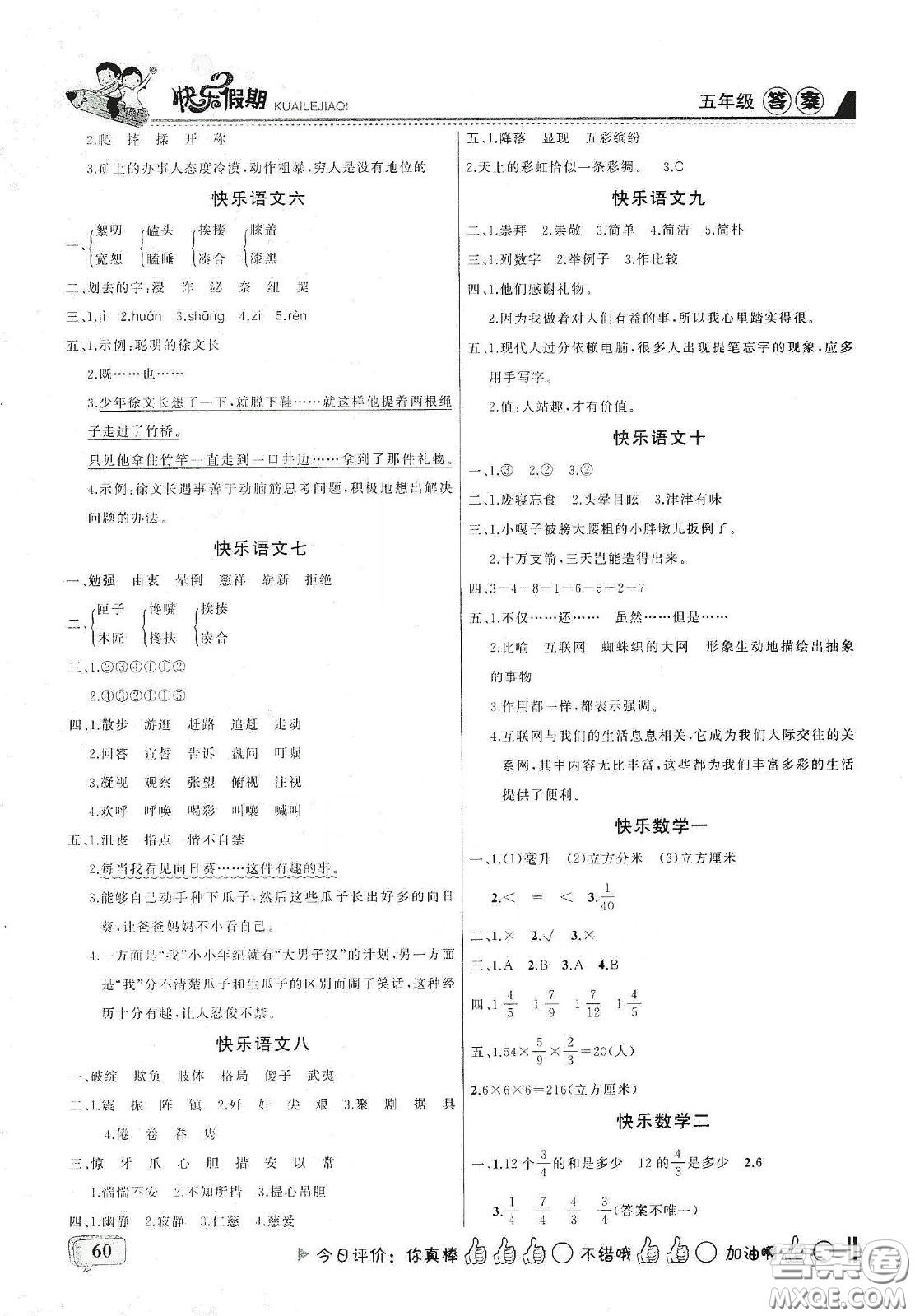 吉林出版集團(tuán)股份有限公司2020快樂假期五年級(jí)合訂本暑假版答案