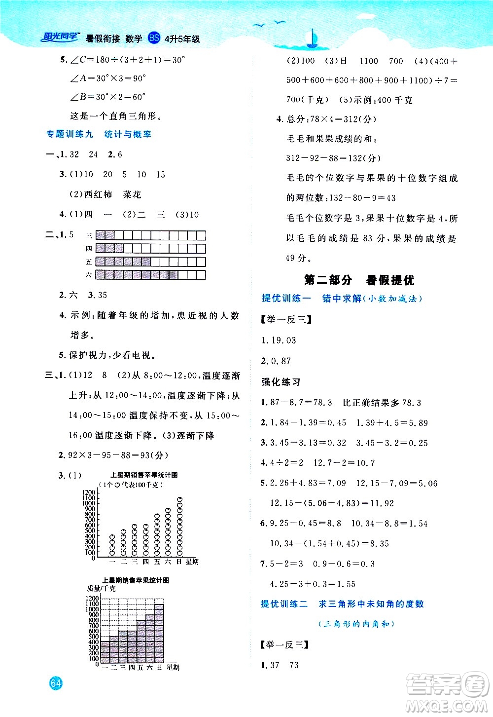 2020年陽光同學(xué)暑假銜接4升5數(shù)學(xué)BS北師版參考答案