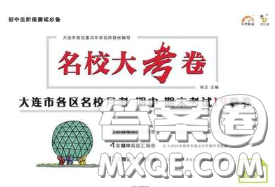 2020年名校大考卷大連市各區(qū)名校月考期中期末考試19套八年級(jí)數(shù)學(xué)下冊(cè)答案