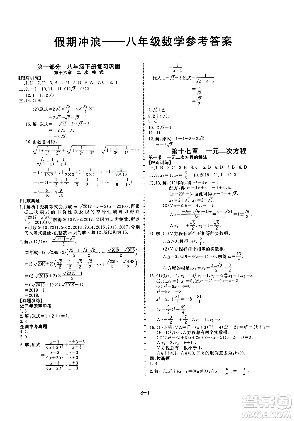 合肥工業(yè)大學(xué)出版社2020年暑假作業(yè)升級(jí)版假期沖浪數(shù)學(xué)八年級(jí)參考答案