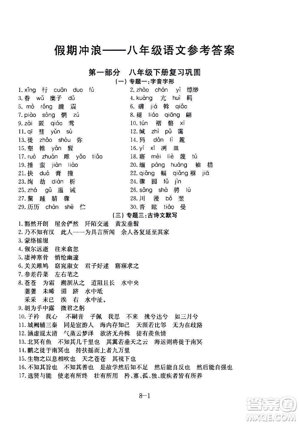 合肥工業(yè)大學(xué)出版社2020年暑假作業(yè)升級版假期沖浪語文八年級參考答案