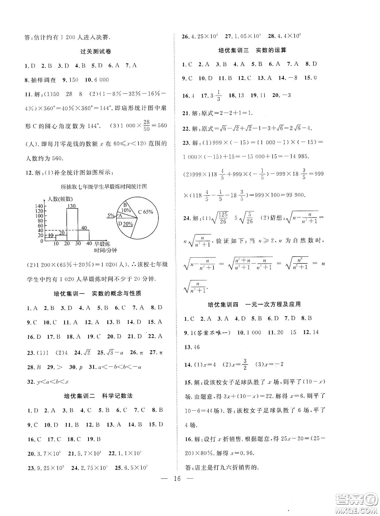 南方出版社2020新活力總動(dòng)員暑假年度銜接七年級(jí)數(shù)學(xué)人教版答案