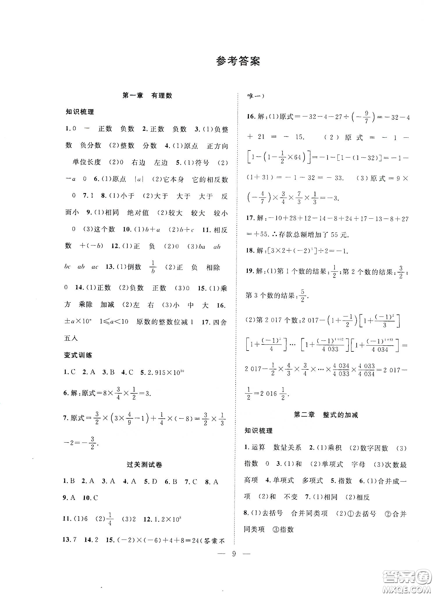 南方出版社2020新活力總動(dòng)員暑假年度銜接七年級(jí)數(shù)學(xué)人教版答案