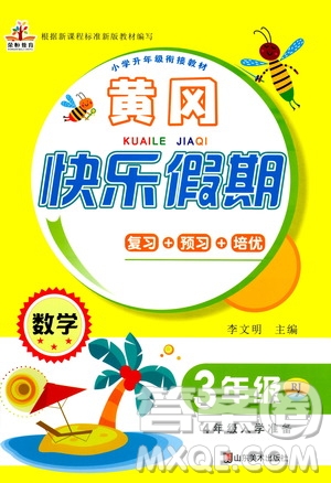 2020年榮桓教育黃岡快樂(lè)假期3年級(jí)數(shù)學(xué)RJ人教版參考答案