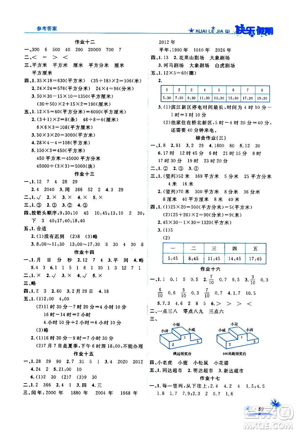 2020年榮桓教育黃岡快樂(lè)假期3年級(jí)數(shù)學(xué)RJ人教版參考答案