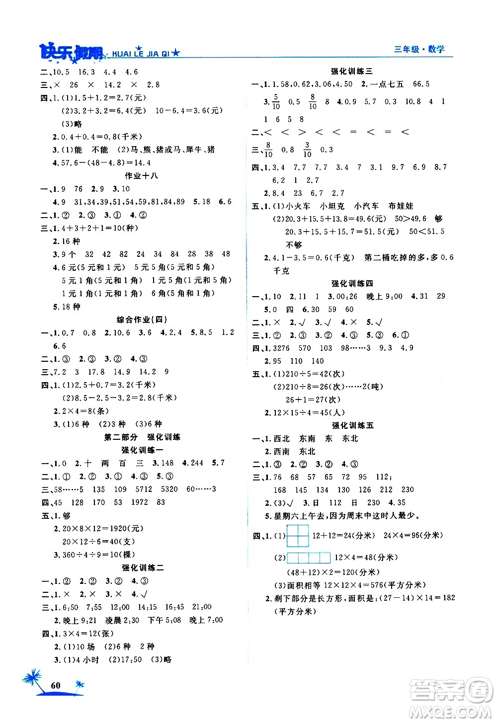 2020年榮桓教育黃岡快樂(lè)假期3年級(jí)數(shù)學(xué)RJ人教版參考答案