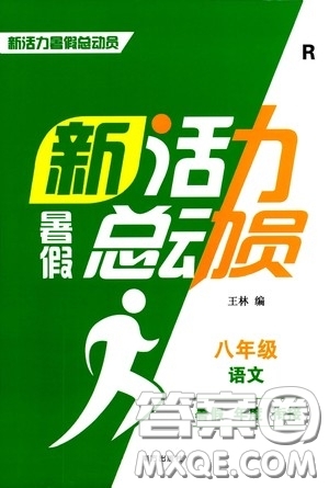 南方出版社2020新活力總動員暑假年度銜接八年級語文人教版答案