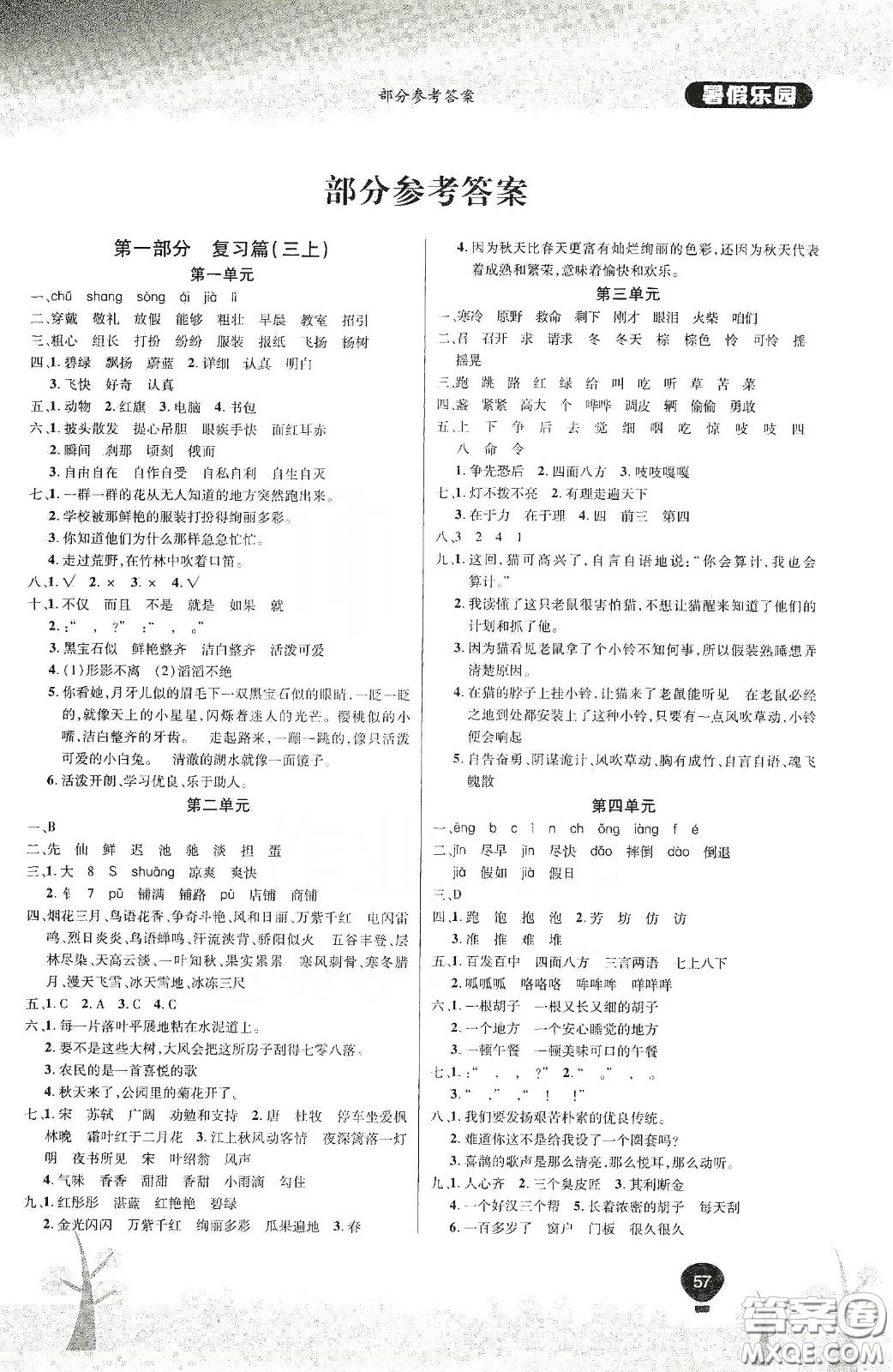 吉林教育出版社2020學(xué)年復(fù)習(xí)王暑假樂園最新版三年級語文人教版答案