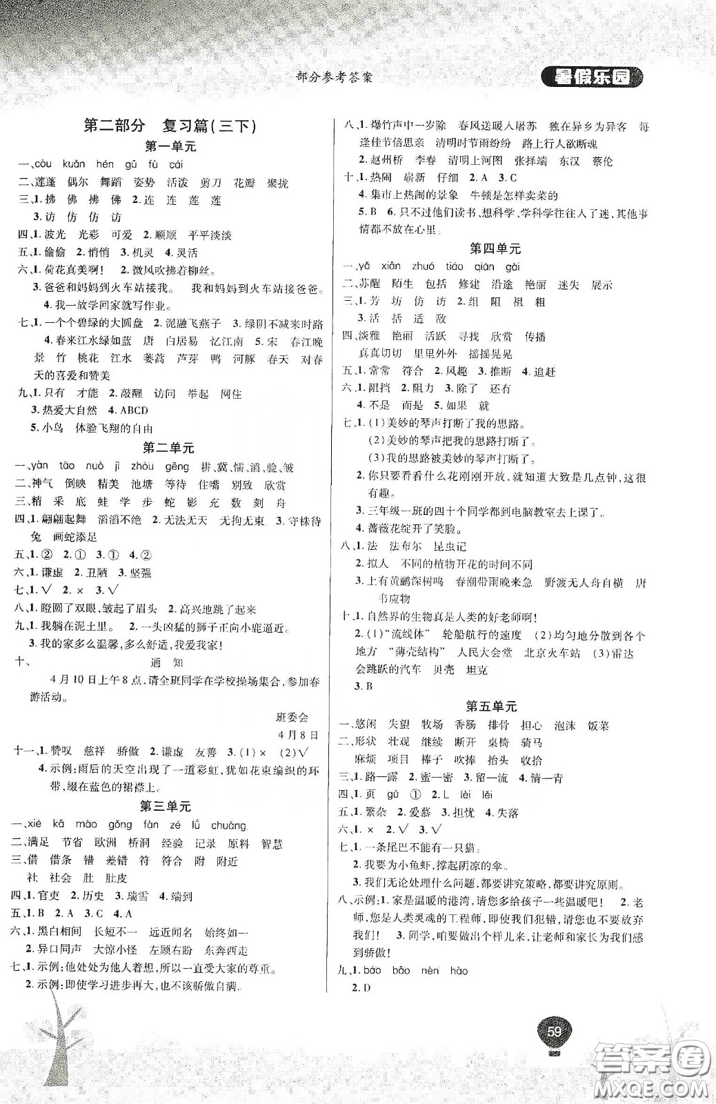 吉林教育出版社2020學(xué)年復(fù)習(xí)王暑假樂園最新版三年級語文人教版答案