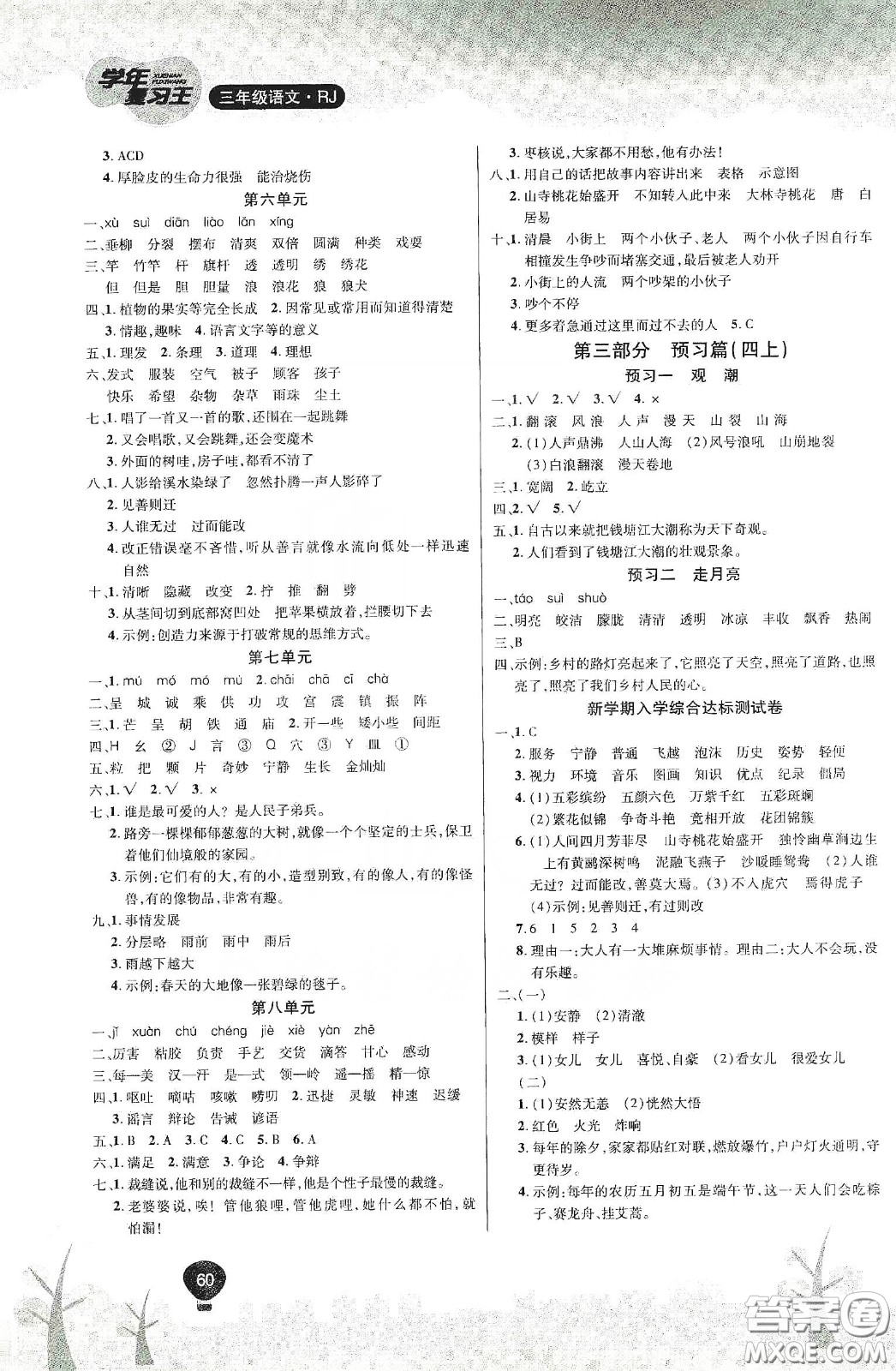 吉林教育出版社2020學(xué)年復(fù)習(xí)王暑假樂園最新版三年級語文人教版答案