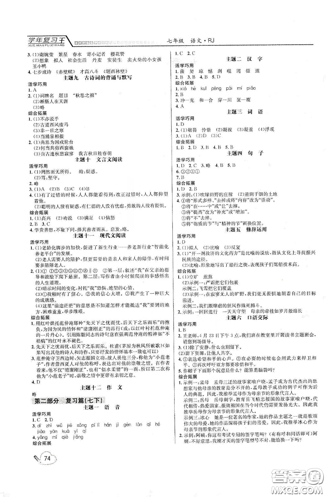 吉林教育出版社2020學年復習王暑假樂園最新版七年級語文人教版答案