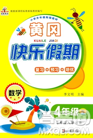 2020年榮桓教育黃岡快樂(lè)假期4年級(jí)數(shù)學(xué)RJ人教版參考答案