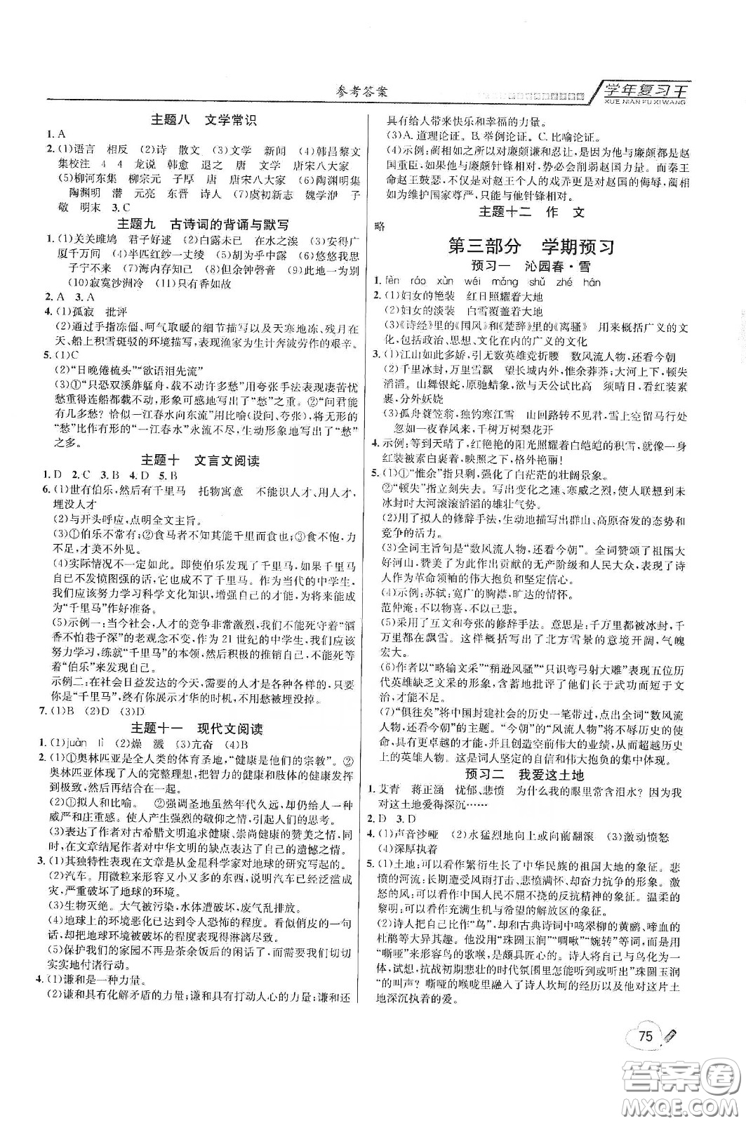 吉林教育出版社2020學(xué)年復(fù)習(xí)王暑假樂園最新版八年級語文人教版答案