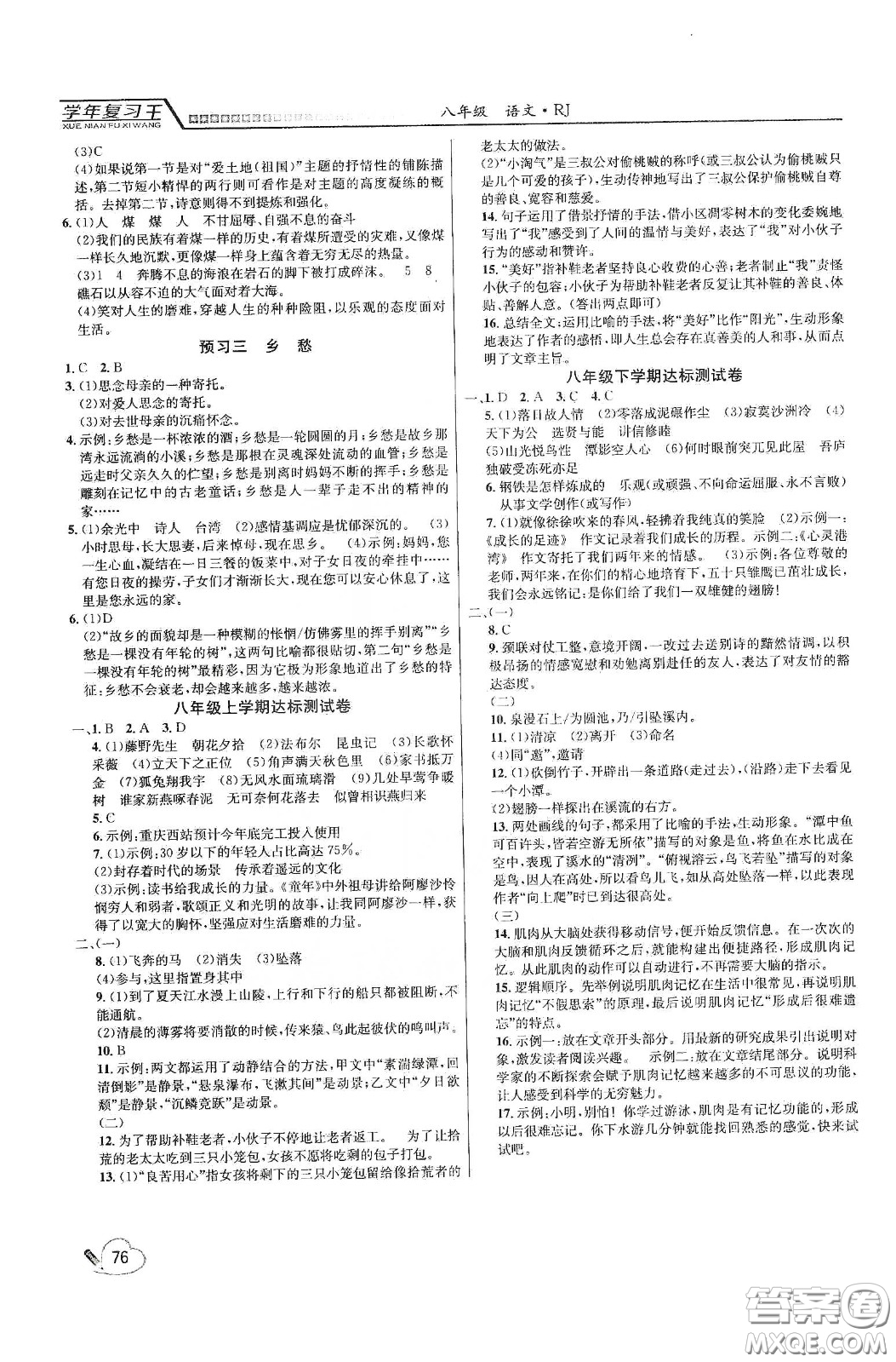 吉林教育出版社2020學(xué)年復(fù)習(xí)王暑假樂園最新版八年級語文人教版答案