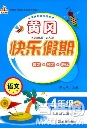 2020年榮桓教育黃岡快樂假期4年級(jí)語文RJ人教版參考答案