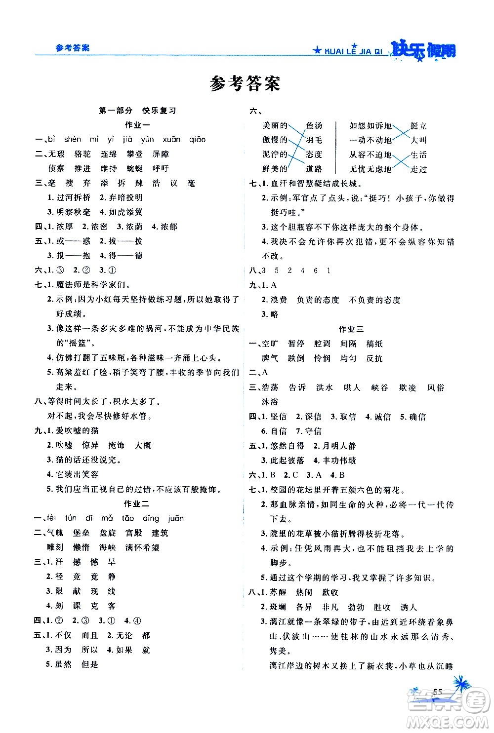 2020年榮桓教育黃岡快樂假期4年級(jí)語文RJ人教版參考答案