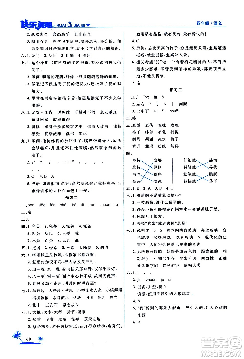 2020年榮桓教育黃岡快樂假期4年級(jí)語文RJ人教版參考答案