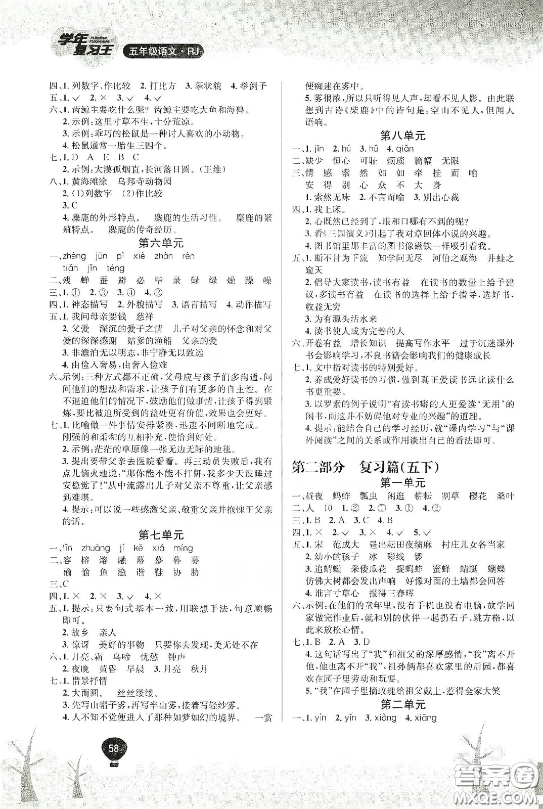 吉林教育出版社2020學(xué)年復(fù)習(xí)王暑假樂園最新版五年級語文人教版答案