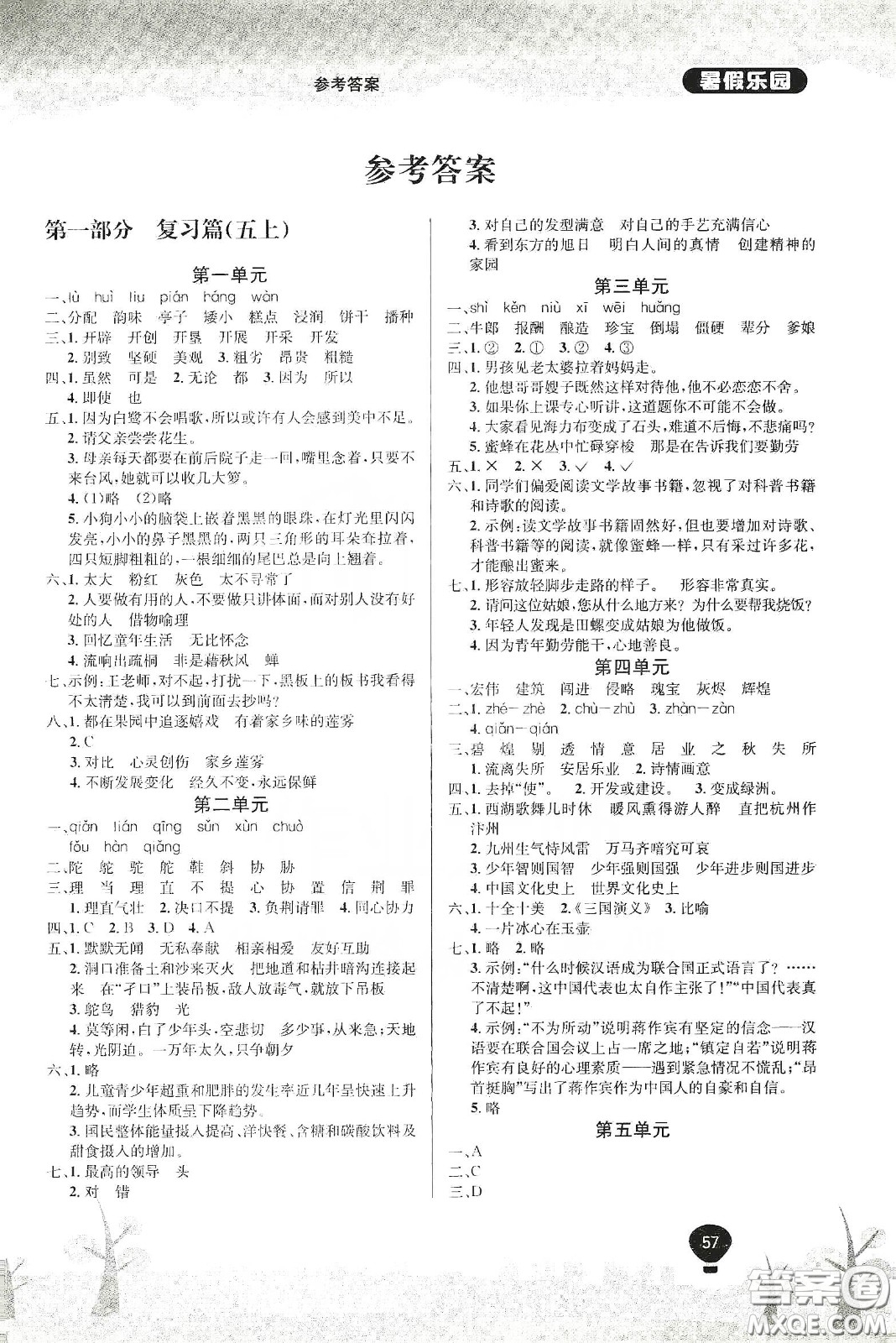 吉林教育出版社2020學(xué)年復(fù)習(xí)王暑假樂園最新版五年級語文人教版答案