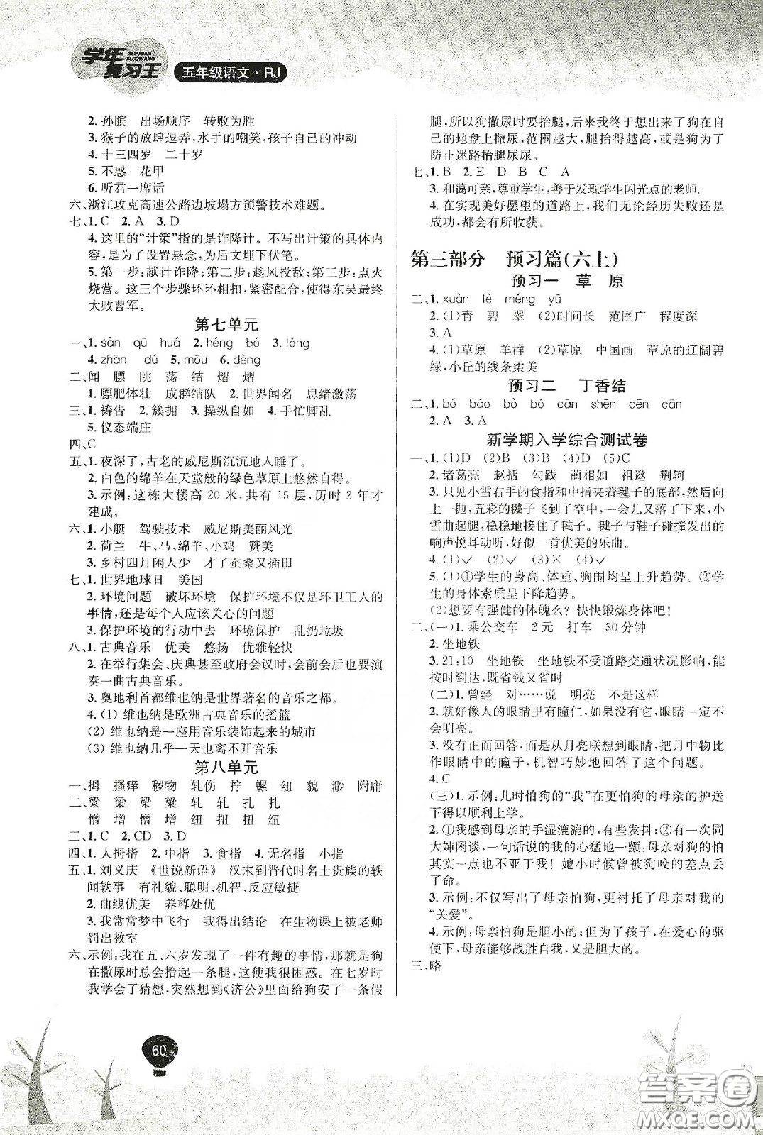 吉林教育出版社2020學(xué)年復(fù)習(xí)王暑假樂園最新版五年級語文人教版答案