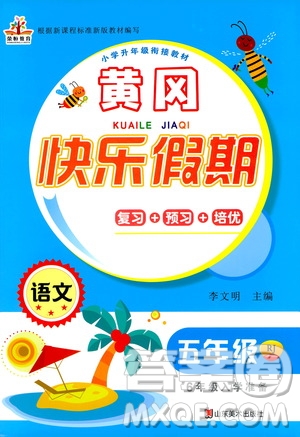 2020年榮桓教育黃岡快樂(lè)假期5年級(jí)語(yǔ)文RJ人教版參考答案