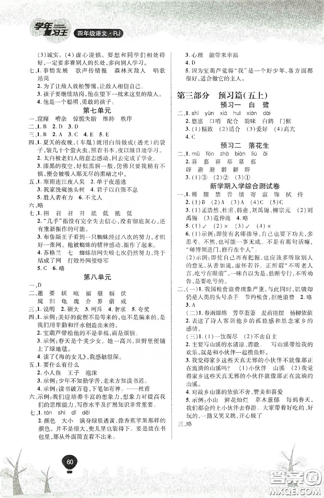 吉林教育出版社2020學(xué)年復(fù)習(xí)王暑假樂園最新版四年級語文人教版答案