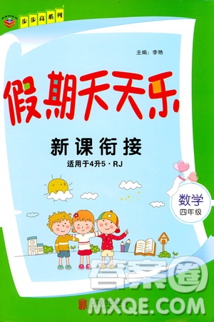 2020年步步高系列假期天天樂新課銜接數(shù)學(xué)四年級(jí)RJ人教版參考答案