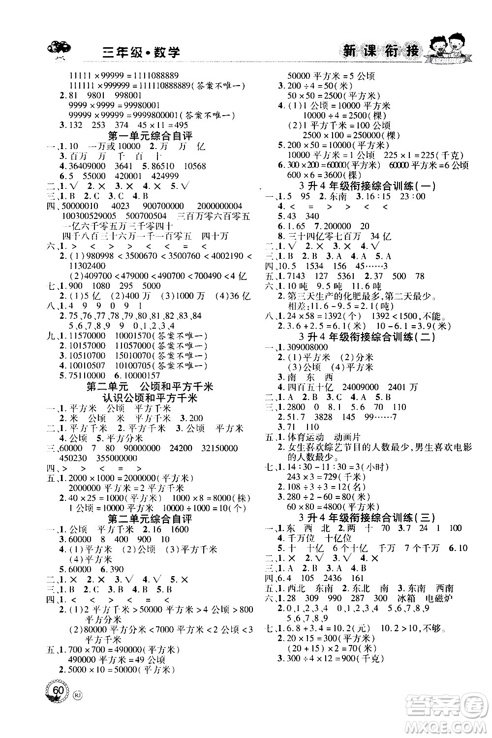 2020年步步高系列假期天天樂新課銜接數(shù)學(xué)三年級(jí)RJ人教版參考答案