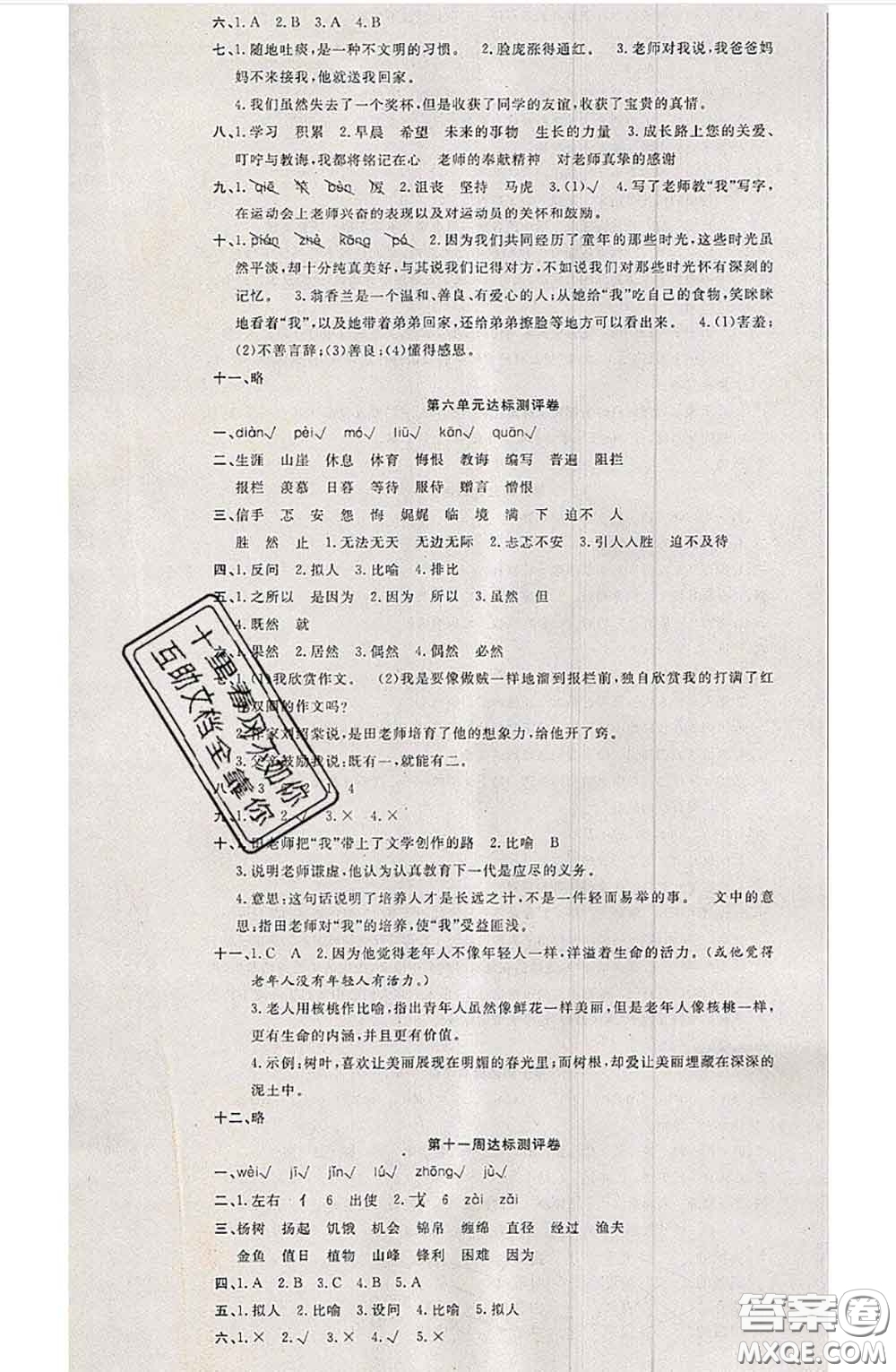 南方出版社2020狀元大考卷六年級(jí)語(yǔ)文下冊(cè)人教版答案