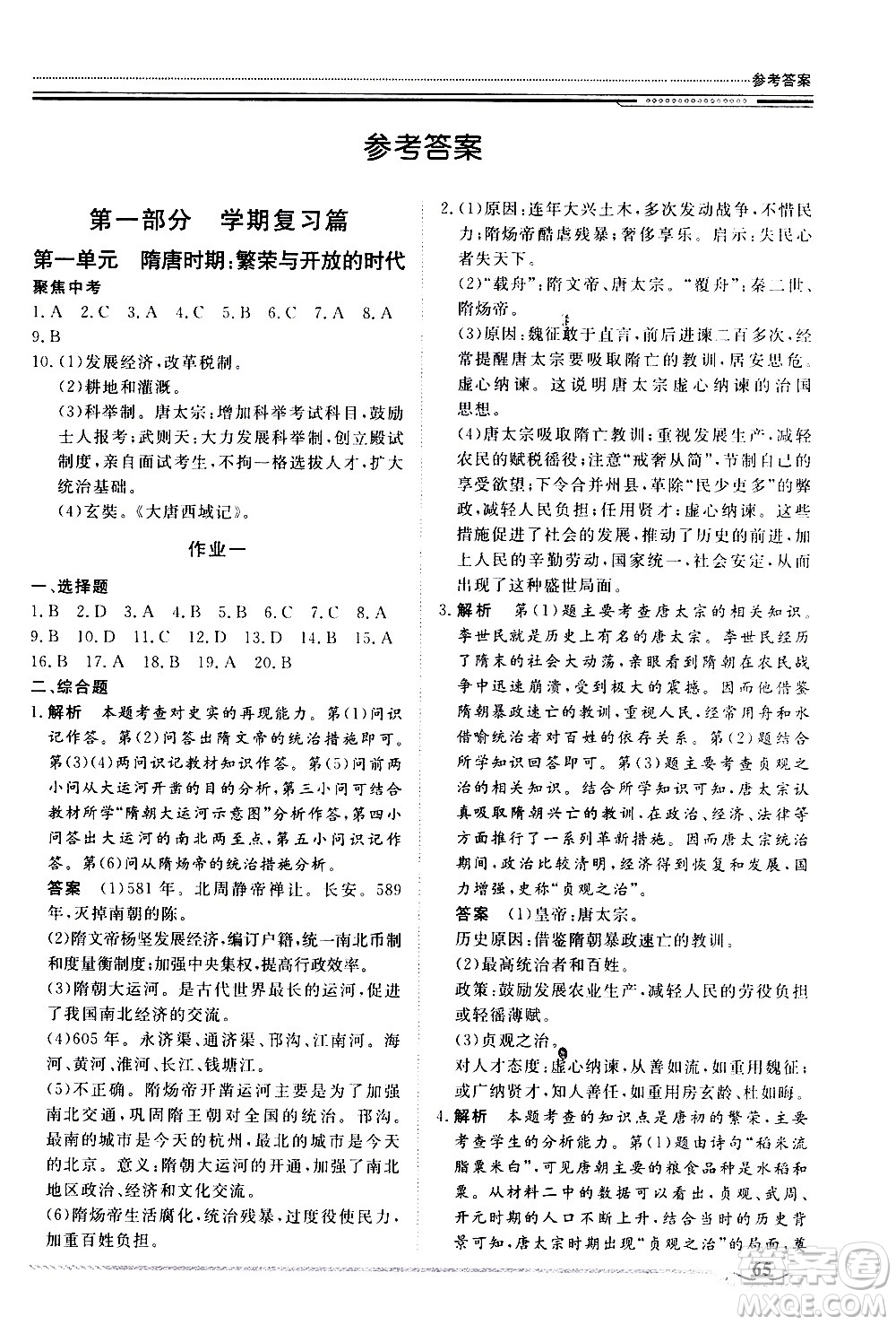 北京工業(yè)大學(xué)出版社2020年假期生活指導(dǎo)暑假七年級歷史參考答案