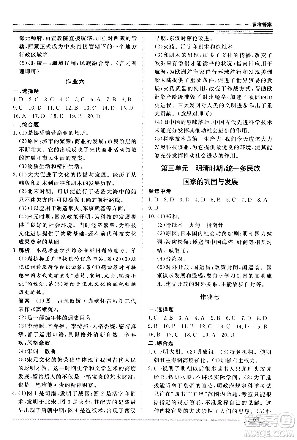 北京工業(yè)大學(xué)出版社2020年假期生活指導(dǎo)暑假七年級歷史參考答案