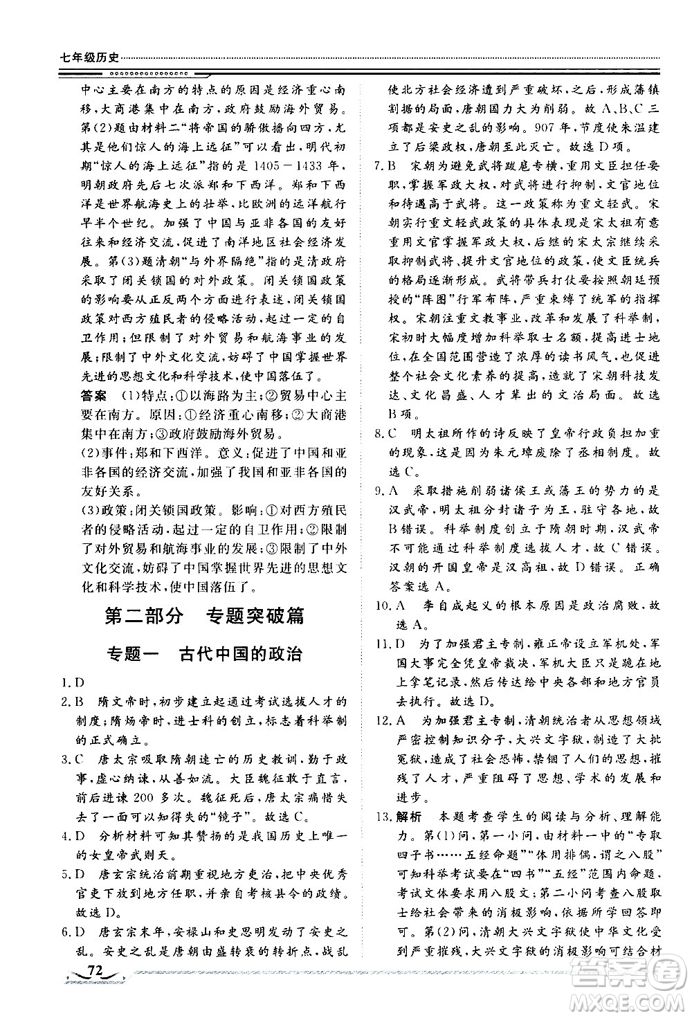 北京工業(yè)大學(xué)出版社2020年假期生活指導(dǎo)暑假七年級歷史參考答案