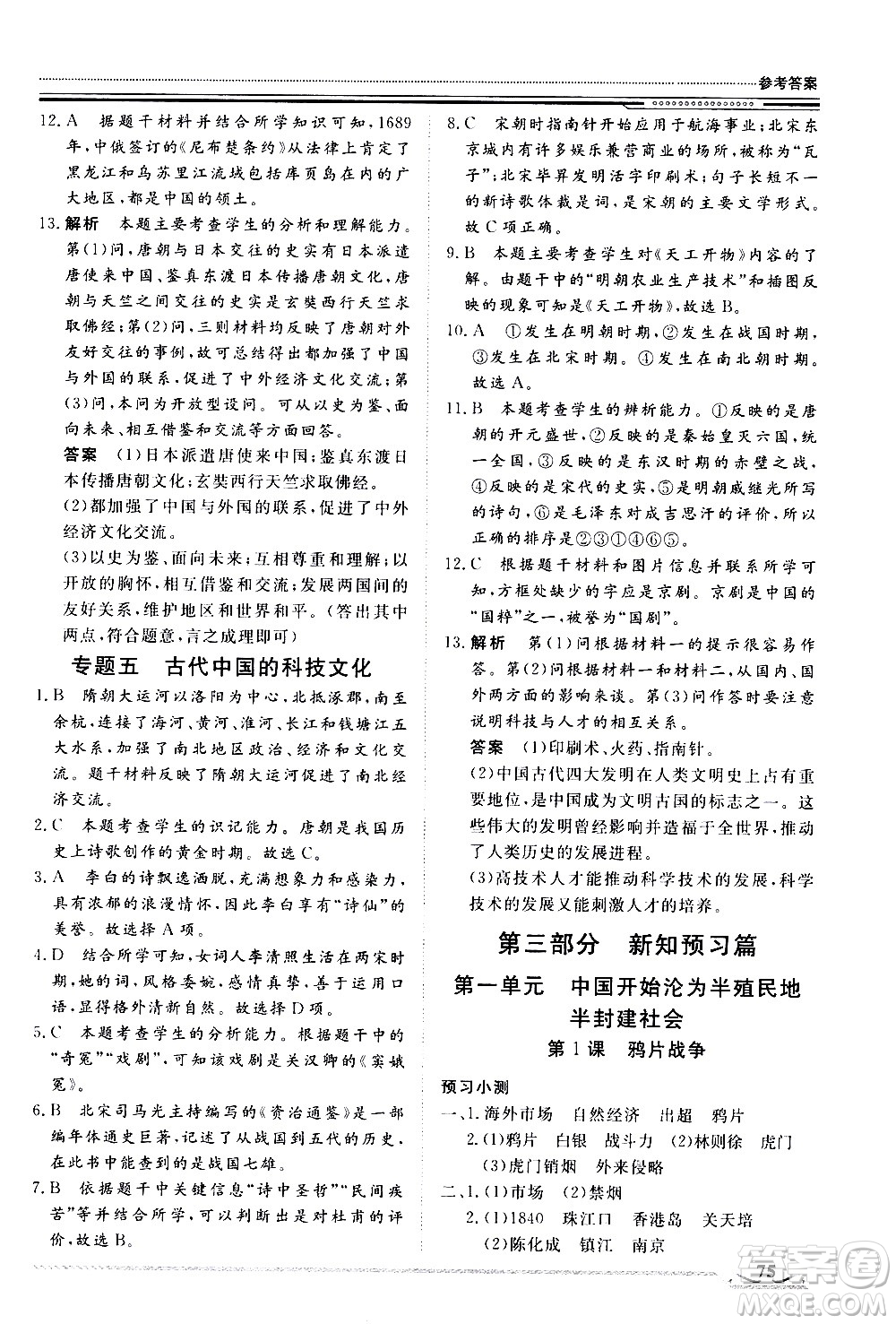 北京工業(yè)大學(xué)出版社2020年假期生活指導(dǎo)暑假七年級歷史參考答案