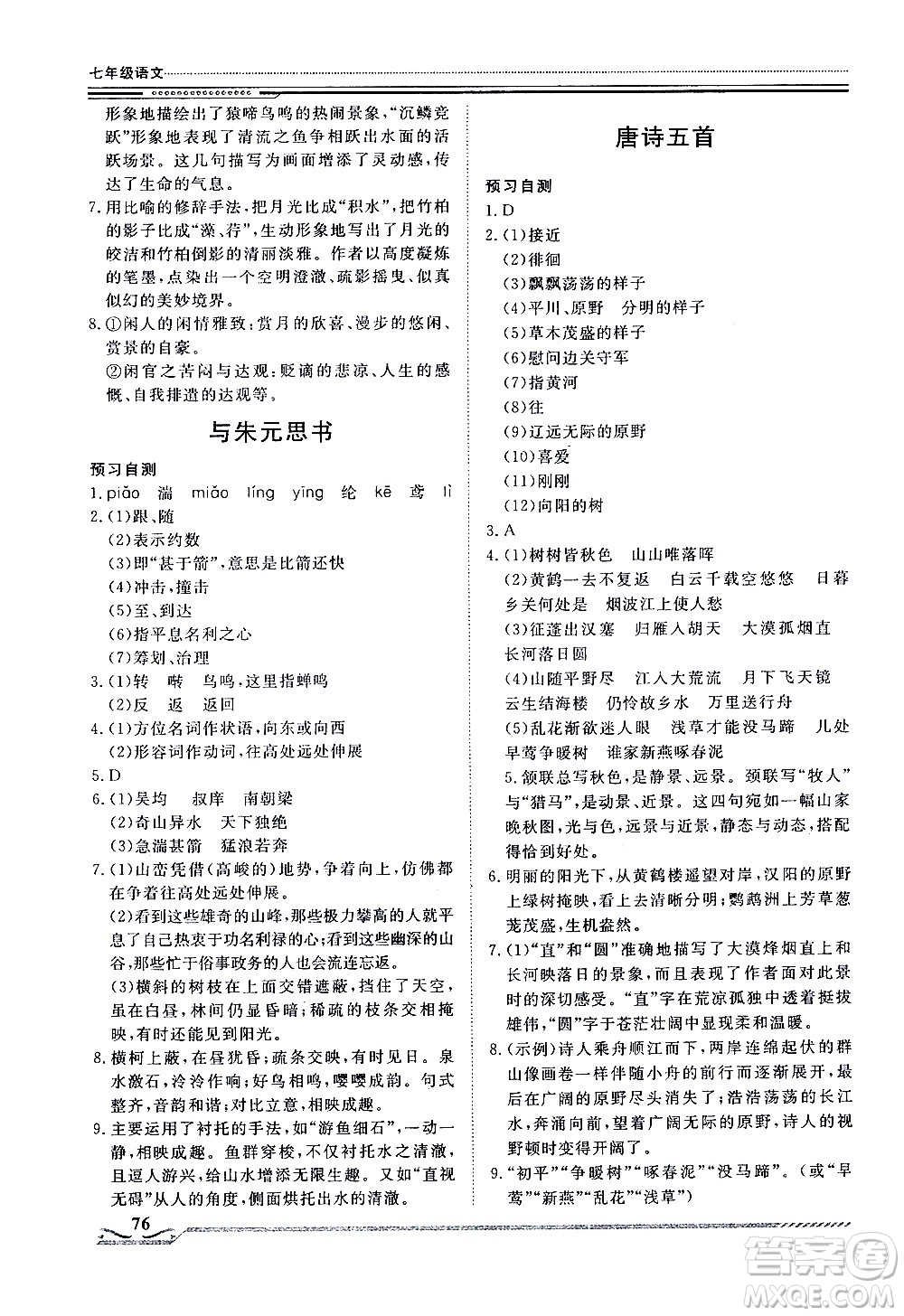 北京工業(yè)大學(xué)出版社2020年假期生活指導(dǎo)暑假七年級(jí)語(yǔ)文參考答案