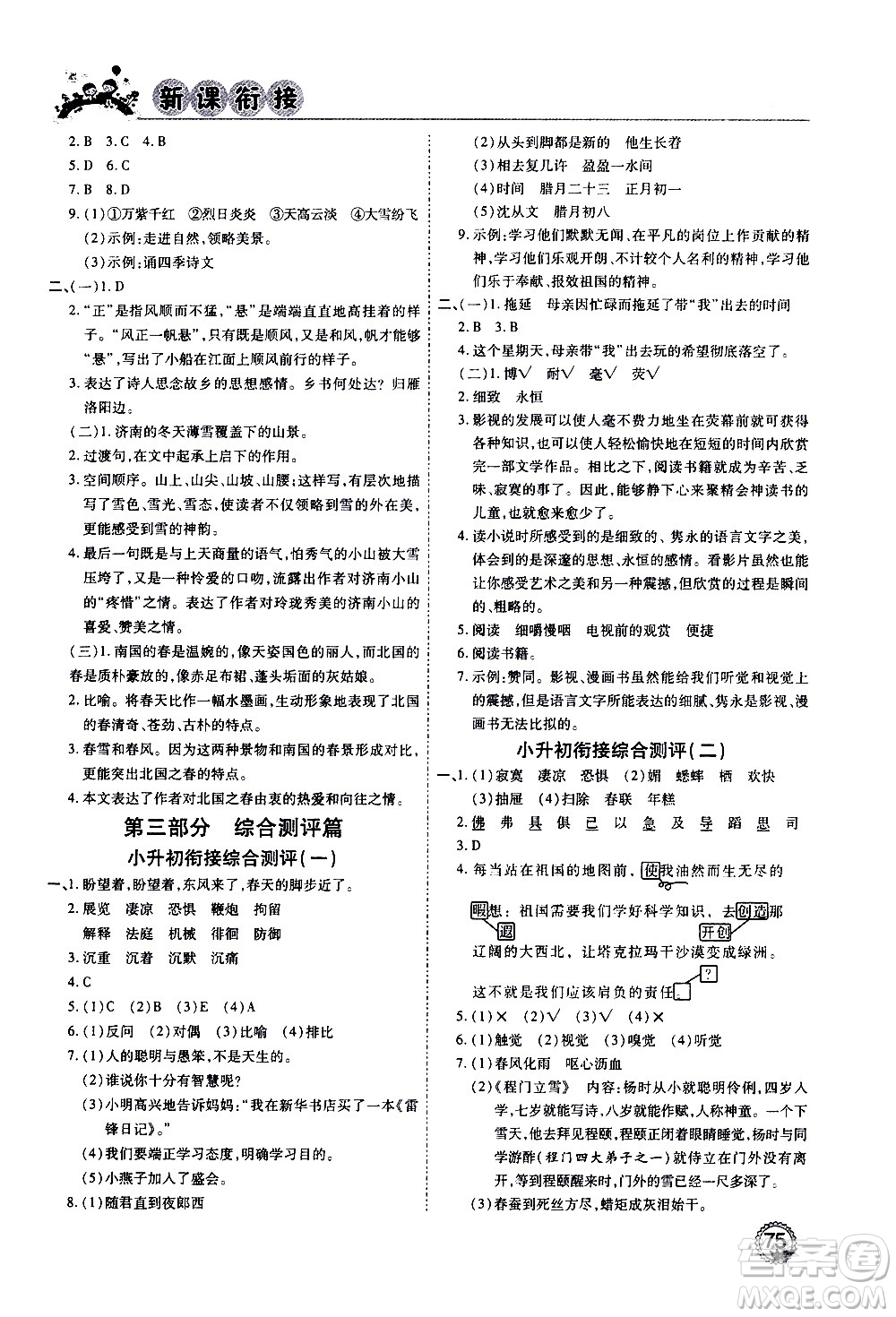 2020年步步高系列假期天天樂新課銜接語文小升初RJ人教版參考答案