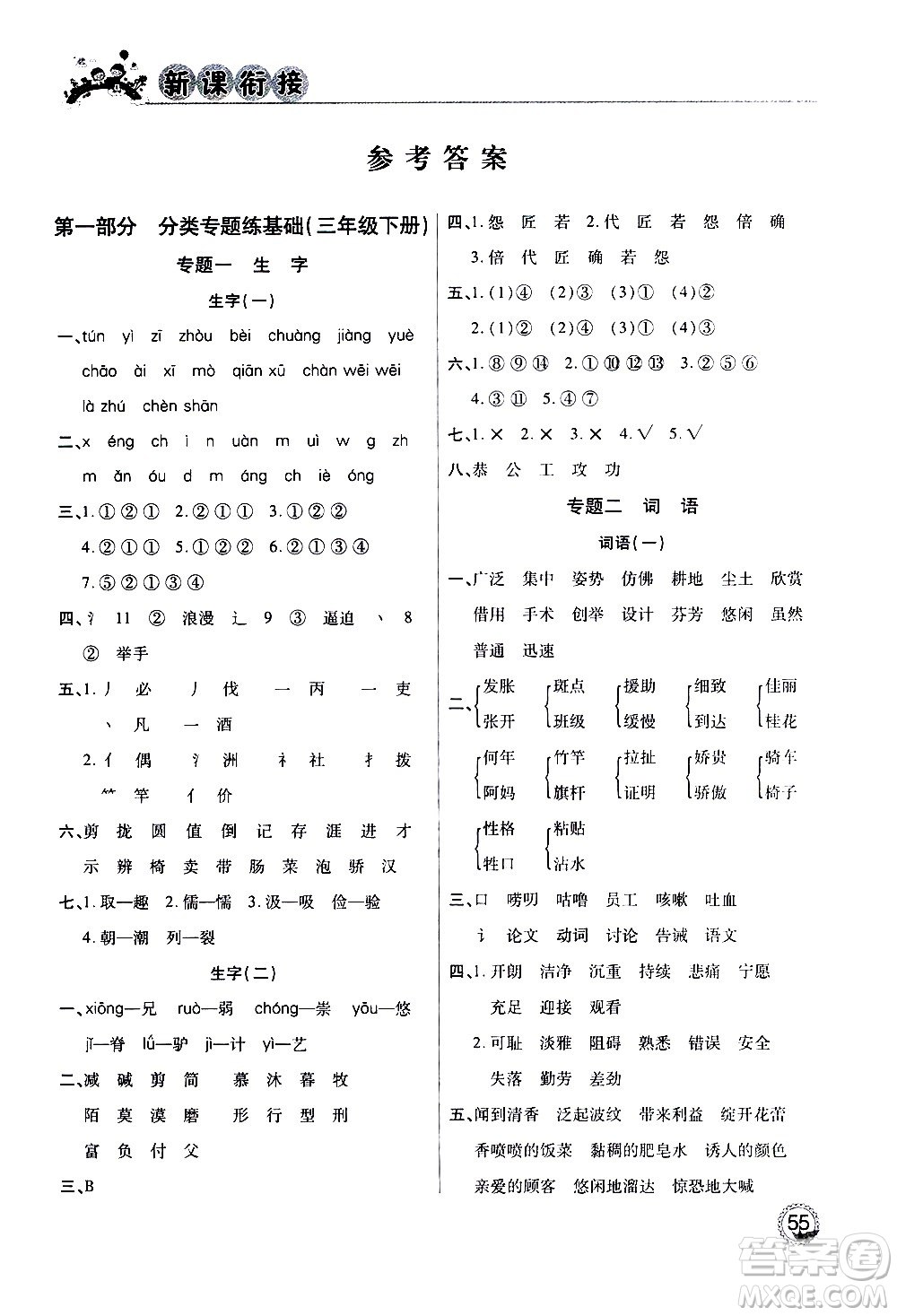 2020年步步高系列假期天天樂(lè)新課銜接語(yǔ)文三年級(jí)RJ人教版參考答案