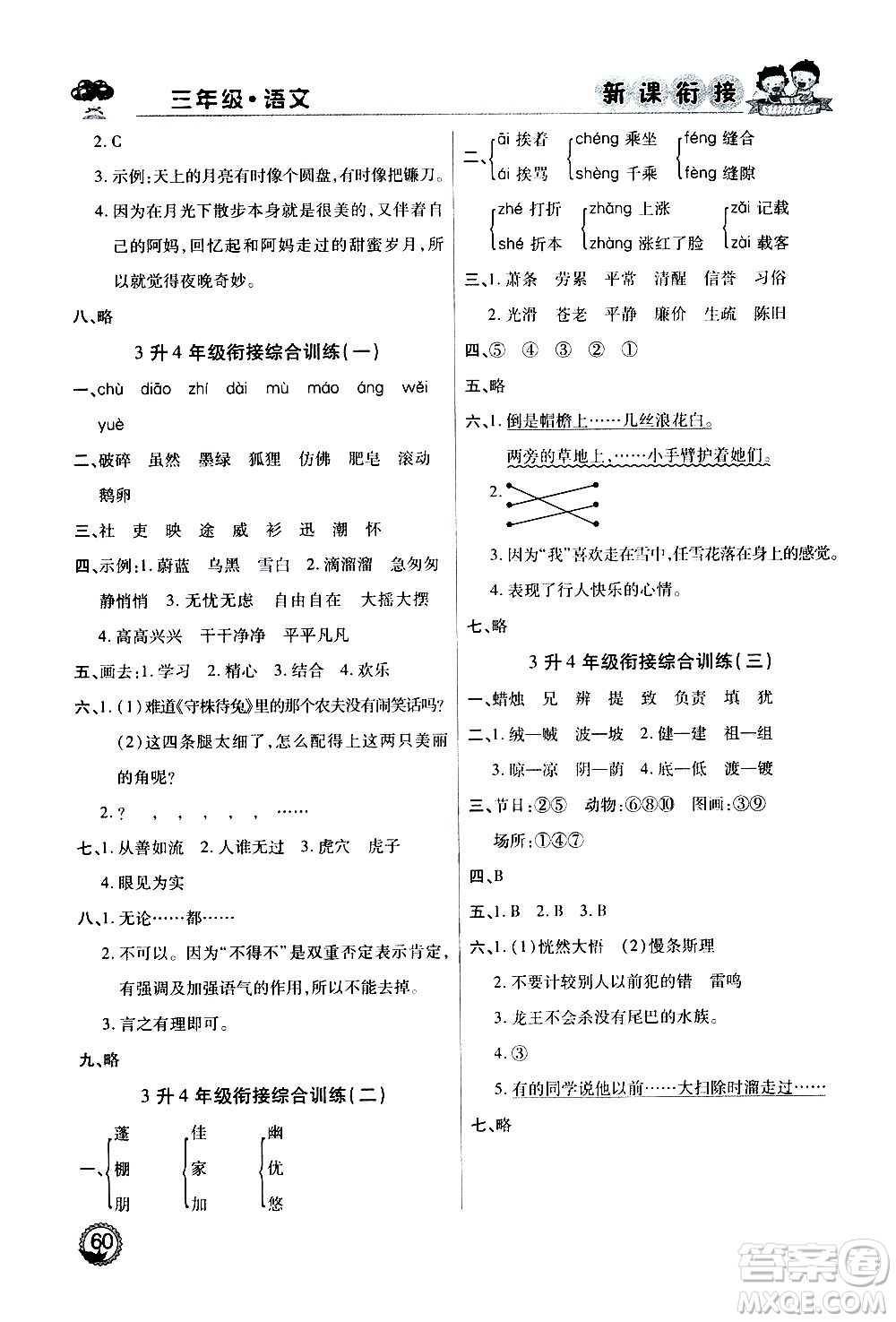 2020年步步高系列假期天天樂(lè)新課銜接語(yǔ)文三年級(jí)RJ人教版參考答案