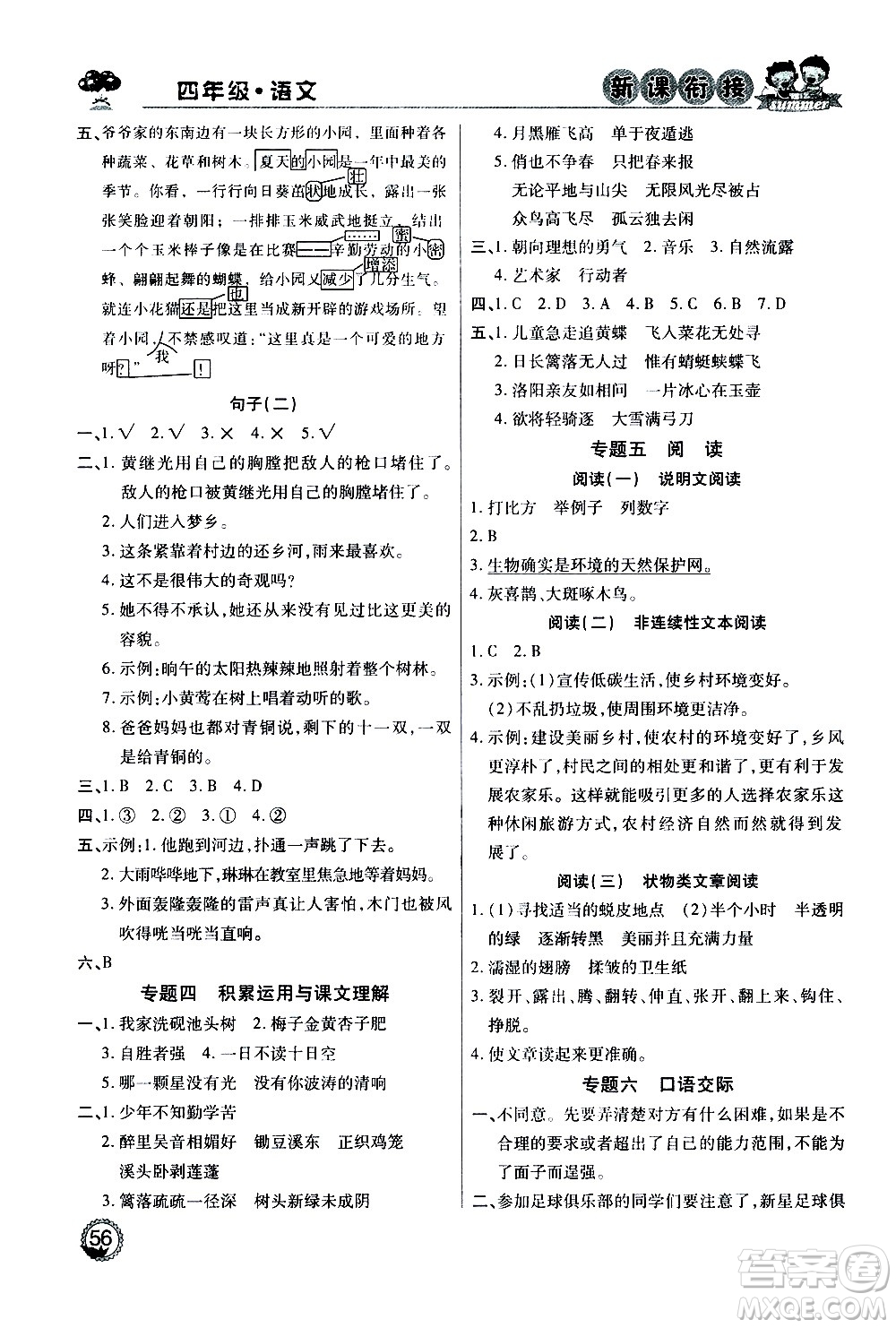 2020年步步高系列假期天天樂新課銜接語文四年級RJ人教版參考答案