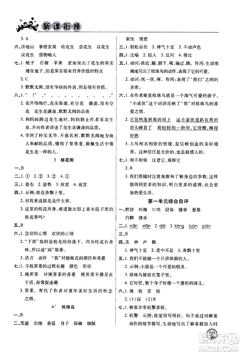 2020年步步高系列假期天天樂新課銜接語文四年級RJ人教版參考答案