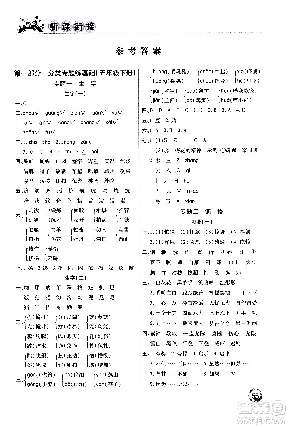 2020年步步高系列假期天天樂新課銜接語文五年級(jí)RJ人教版參考答案