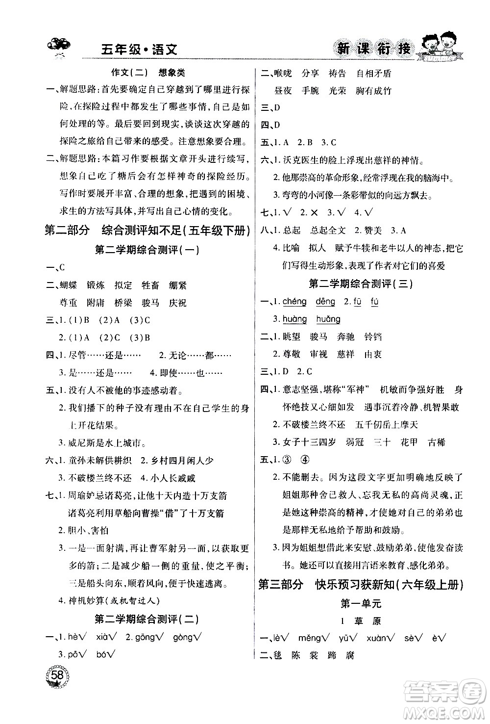 2020年步步高系列假期天天樂新課銜接語文五年級(jí)RJ人教版參考答案