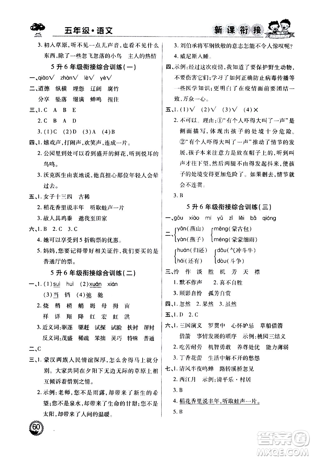 2020年步步高系列假期天天樂新課銜接語文五年級(jí)RJ人教版參考答案