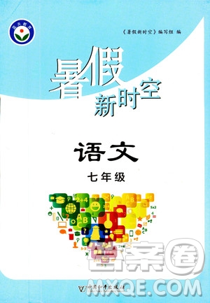 中國和平出版社2020年暑假新時空語文七年級參考答案