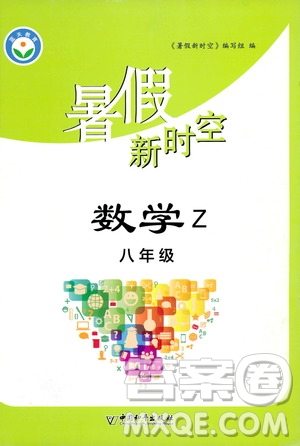 中國(guó)和平出版社2020年暑假新時(shí)空數(shù)學(xué)八年級(jí)Z浙教版參考答案