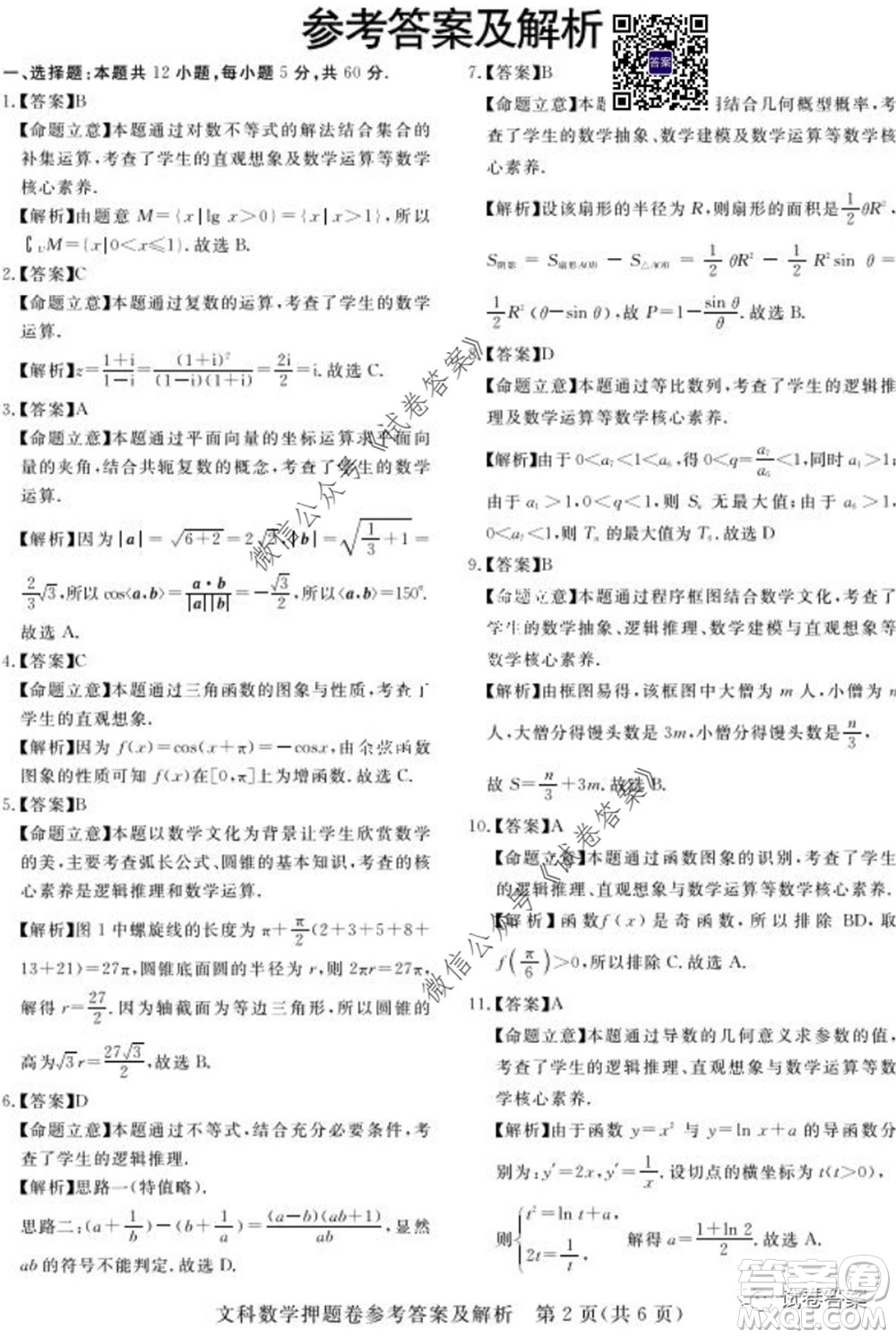 2020年高考命題專家押題卷文科數(shù)學(xué)試題及答案