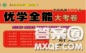 2020新版優(yōu)學(xué)全能大考卷考前沖刺100分四年級(jí)語文下冊(cè)人教版答案