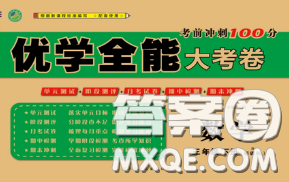 2020新版優(yōu)學(xué)全能大考卷考前沖刺100分三年級數(shù)學(xué)下冊人教版答案