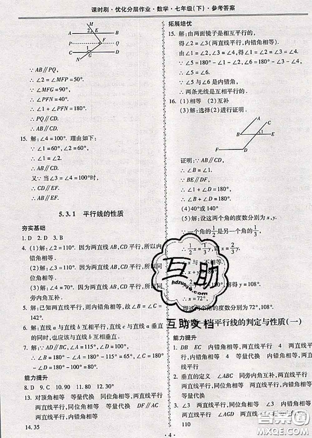 2020年課時(shí)刷優(yōu)化分層作業(yè)七年級(jí)數(shù)學(xué)下冊(cè)人教版答案