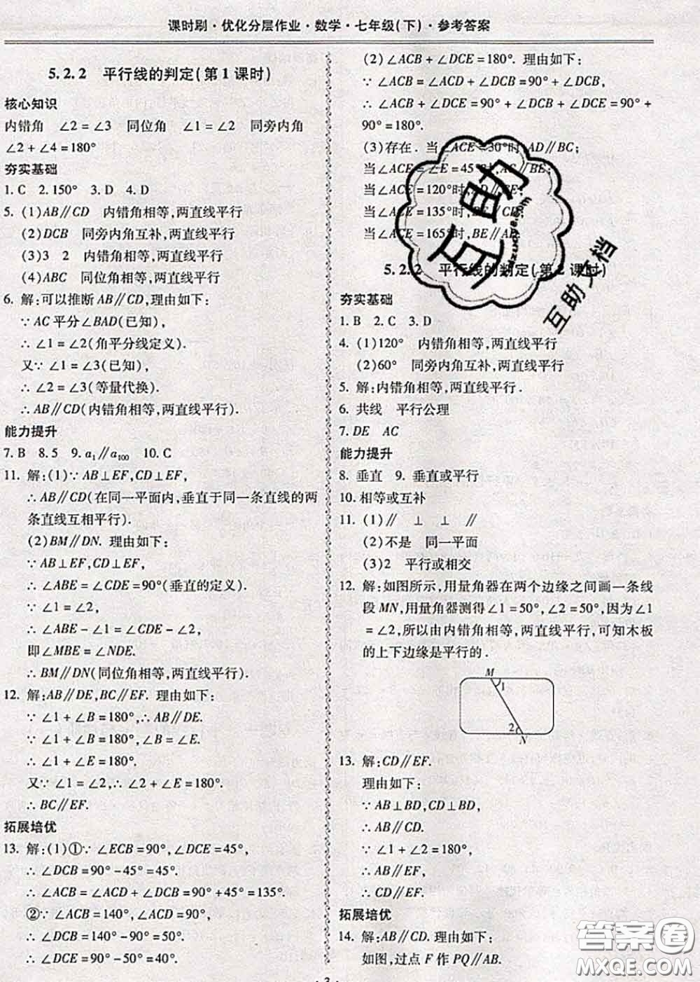 2020年課時(shí)刷優(yōu)化分層作業(yè)七年級(jí)數(shù)學(xué)下冊(cè)人教版答案