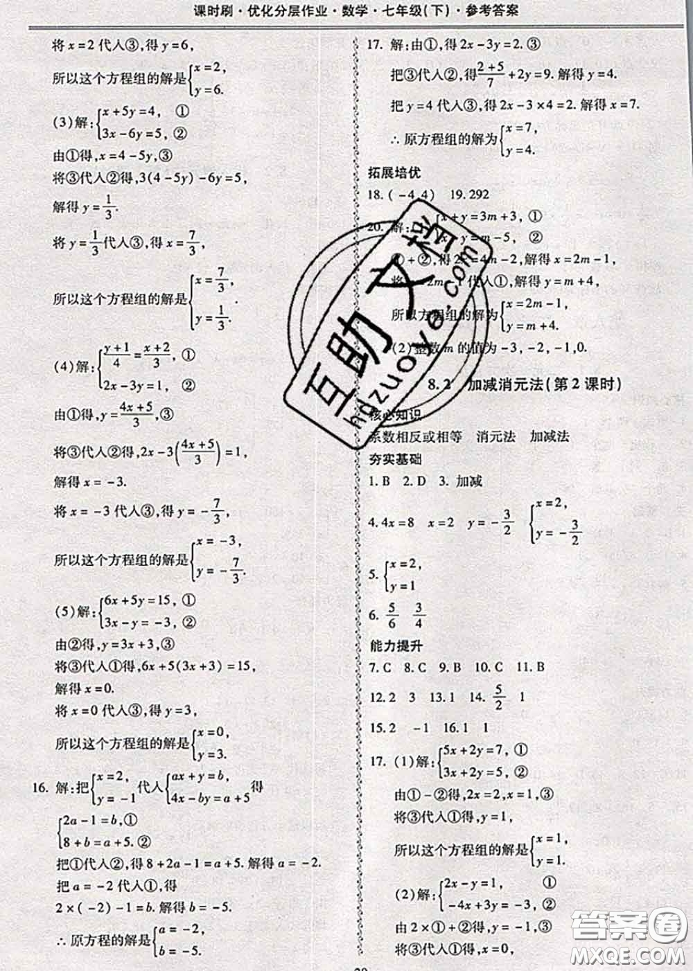 2020年課時(shí)刷優(yōu)化分層作業(yè)七年級(jí)數(shù)學(xué)下冊(cè)人教版答案